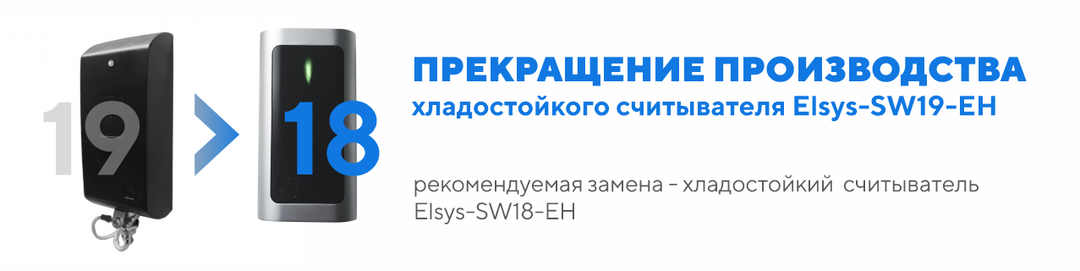 Elsys-SW19-EH - прекращение производства хладостойкого считывателя