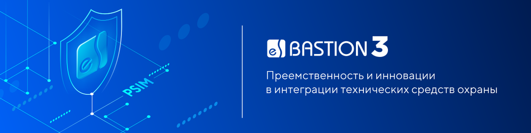 ПК «Бастион-3». Преемственность и инновации в интеграции технических средств охраны
