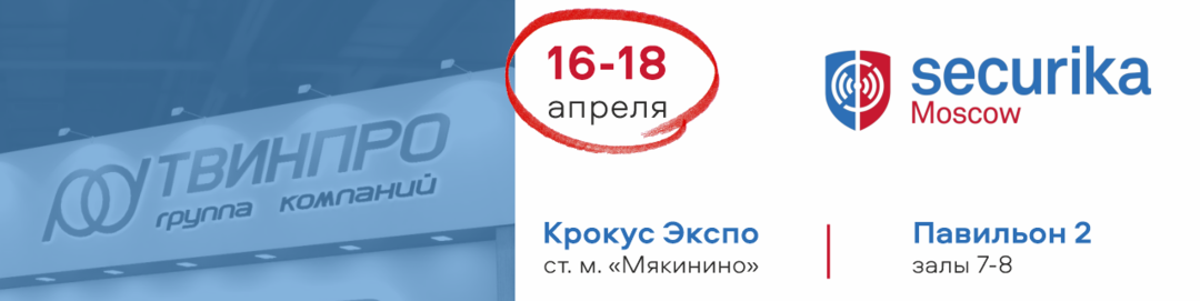 Securika Moscow 2024 состоится в запланированные даты – 16-18 апреля 2024 года