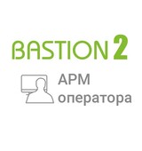 «Бастион-2 - АРМ оператора»