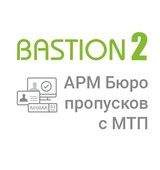 «Бастион-2 – АРМ Бюро пропусков с МТП»
