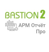 «Бастион-2 – АРМ Отчет Про»