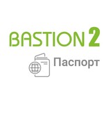 «Бастион-2 –  Паспорт»
