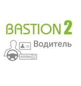 «Бастион-2 – Водитель» (Исп.1)