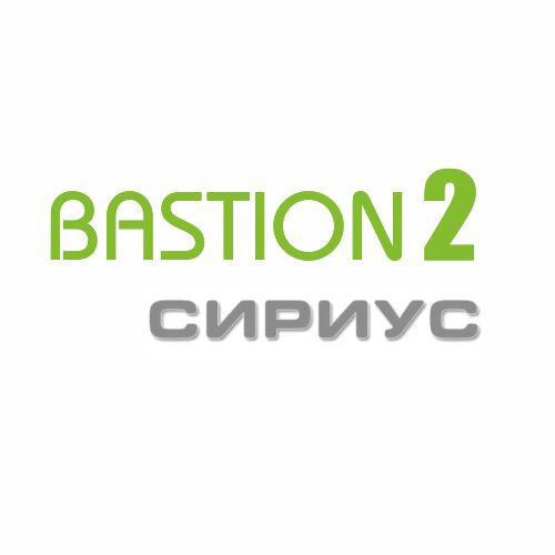 «Бастион-2 – Сириус»