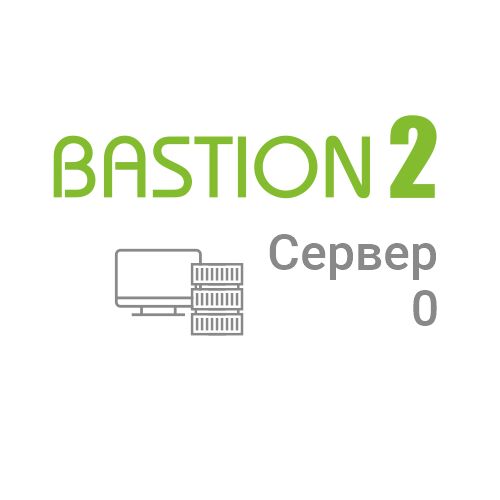 «Бастион-2 - Сервер 0»