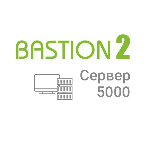 «Бастион-2 - Сервер 5000»