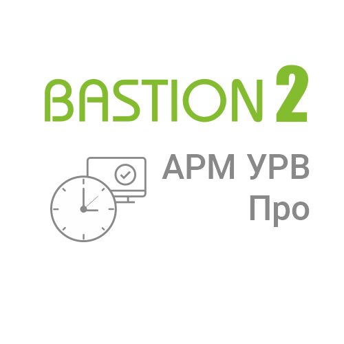 «Бастион-2 – АРМ УРВ Про»