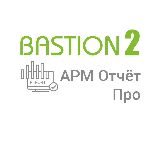«Бастион-2 – АРМ Отчет Про»
