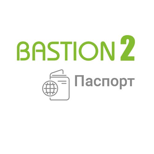 «Бастион-2 –  Паспорт»