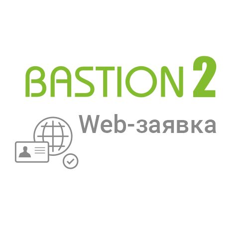 «Бастион-2 - Web-заявка» (исп. 10)