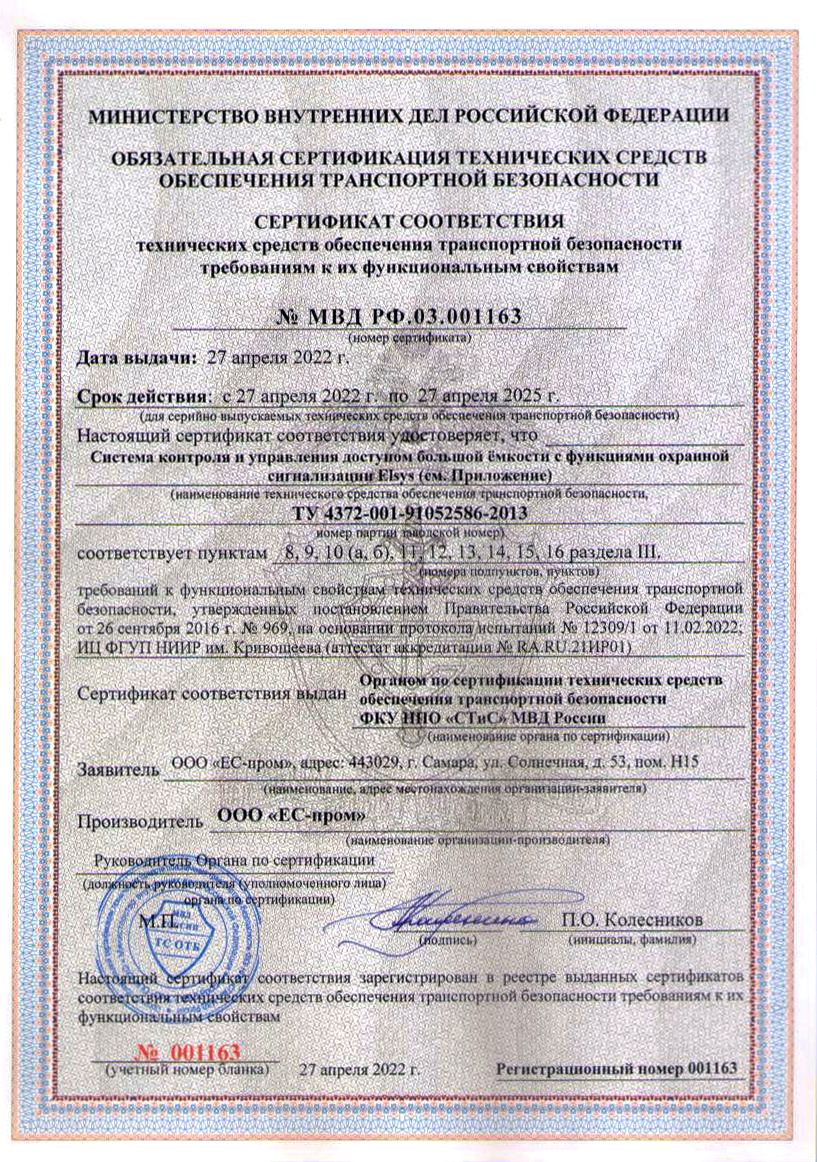СКУД и ОС Elsys: получен новый сертификат соответствия технического .