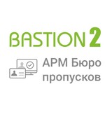 «Бастион-2 – АРМ Бюро пропусков»