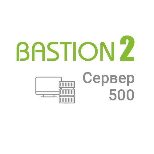 «Бастион-2 - Сервер 500»