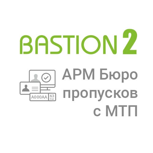 «Бастион-2 – АРМ Бюро пропусков с МТП»