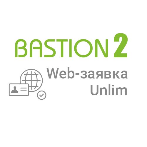 «Бастион-2 - Web-заявка» (исп. Unlim)