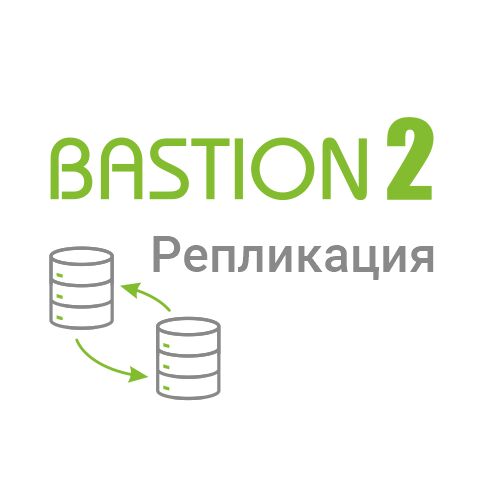 «Бастион-2 - Репликация»